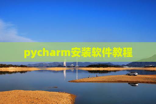 pycharm安装软件教程 pycharm安装软件教程